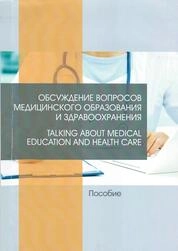 Обсуждение вопросов медицинского образования и здравоохранения = Talking about medical education and health care