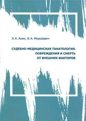 Судебно-медицинская танатология. Повреждения и смерть от внешних факторов