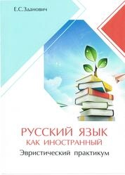 Русский язык как иностранный : эвристический практикум для студентов факультета иностранных учащихся с английским языком обучения, обучающихся по специальности 1-79 01 01 «Лечебное дело»