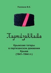 Партизаннаме. Крымские татары в партизанском движении Крыма (1941-1944 гг.)