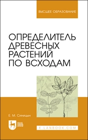 Определитель древесных растений по всходам