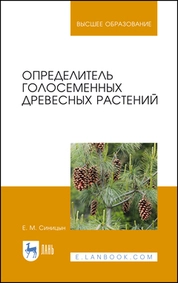 Определитель голосеменных древесных растений