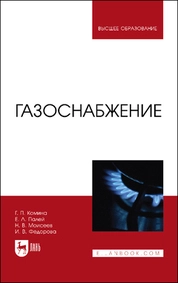 Газоснабжение