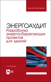 Энергоаудит. Разработка энергосберегающих проектов для зданий