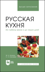 Русская кухня. Из глубины веков и до наших дней