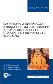 Баскетбол и питербаскет в физическом воспитании детей дошкольного и младшего школьного возраста