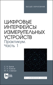 Цифровые интерфейсы измерительных устройств. Практикум. Часть 1