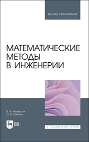 Математические методы в инженерии