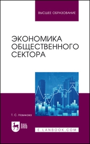 Экономика общественного сектора