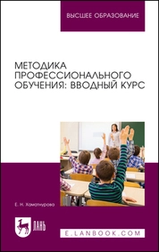 Методика профессионального обучения: вводный курс