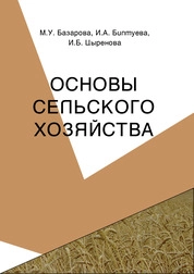 Основы сельского хозяйства