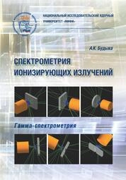 Спектрометрия ионизирующих излучений. Гамма-спектрометрия