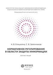 Нормативное регулирование в области защиты информации: Конспект лекций