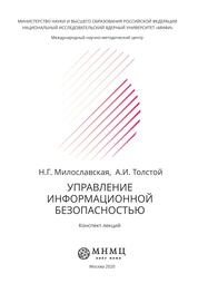 Управление информационной безопасностью: Конспект лекций