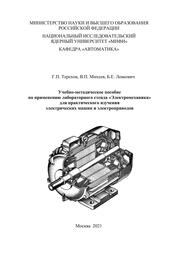 Учебно-методические пособие по применению лабораторного стенда «Электромеханика» для практического изучения электрических машин и электроприводов