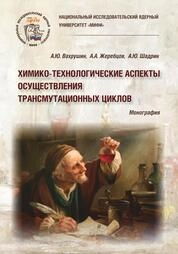 Химико-технологические аспекты осуществления трансмутационных циклов
