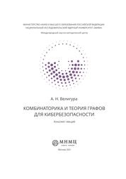 Комбинаторика и теория графов для кибербезопасности
