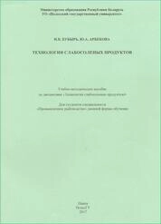 Технология слабосоленых продуктов