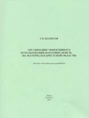 Организация эффективного использования пахотных земель (на материалах Брестской области)
