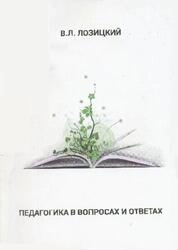 Педагогика в вопросах и ответах