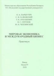 Мировая экономика и международный бизнес: практикум по учебной дисциплине «Мировая экономика и международный бизнес»