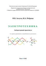 Электротехника : лабораторный практикум