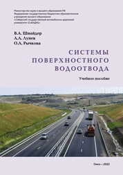 Системы поверхностного водоотвода