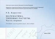 Математика. Типовые расчеты. Часть первая