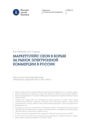 Учебный кейс: "Маркетплейс OZON в борьбе за рынок электронной коммерции в России"