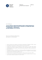 Учебный кейс: "Анализ экспортной стратегии «Сегежа групп»"