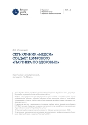 Учебный кейс: "Сеть клиник «Медси» создает цифрового «Партнера по здоровью»"