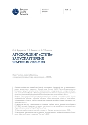 Учебный кейс: "Агрохолдинг «Степь» запускает бренд жареных семечек"