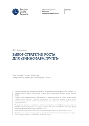 Учебный кейс: "Выбор стратегии роста для «Биннофарм групп»"