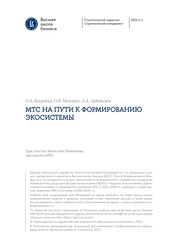 Учебный кейс: "МТС на пути к формированию экосистемы"