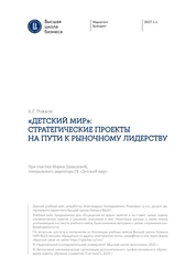 Учебный кейс: "«Детский мир»: стратегические проекты на пути к рыночному лидерству"