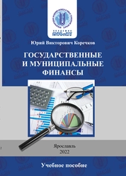 Государственные и муниципальные финансы