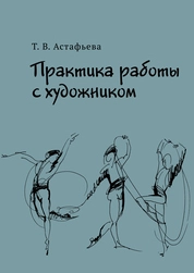 Практика работы с художником