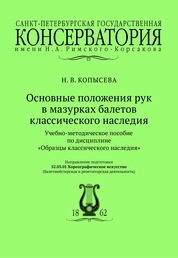 Основные положения рук в мазурках балетов классического наследия