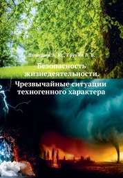 Безопасность жизнедеятельности. Чрезвычайные ситуации техногенного характера