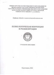Психологическая коррекция и реабилитация