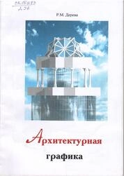 Архитектурная графика