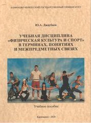 Учебная дисциплина "Физическая культура и спорт" в терминах, понятиях и межпредметных связях