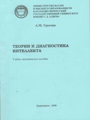 Теории и диагностика интеллекта