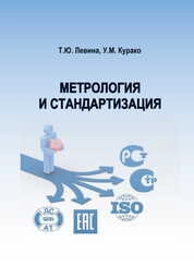 Метрология и стандартизация