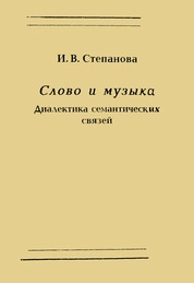 Слово и Музыка: Диалектика семантических связей