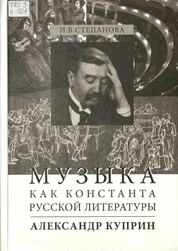 Музыка как константа pусской литературы. Александр Куприн
