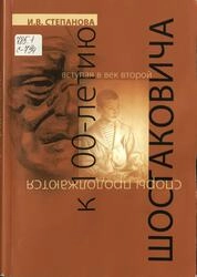 К 100-летию Шостаковича. Вступая в век второй: споры продолжаются...