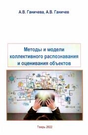 Методы и модели коллективного распознавания и оценивания объектов
