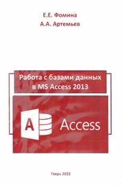 Работа с базами данных в MS Access 2013