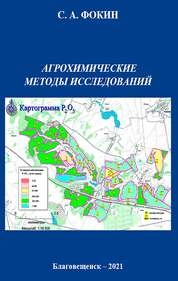 Агрохимические методы исследований: практикум